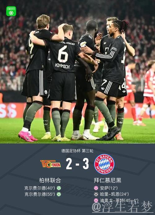 拜仁3-2击败柏林联合晋级德国杯,凯恩破门,基米希助攻并制造乌龙 拜仁3-2击败柏林联合晋级德国杯,凯恩破门,基米希助攻并制造乌龙